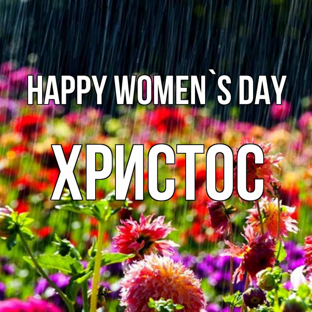 Greetings card с именем, Христос happy women`s day цветы под дождиком к международному женскому дню Greetings with text for free download 
